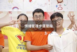 情绪管理步骤是指（处理情绪的四个步骤）