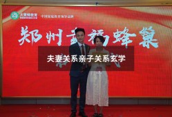 夫妻关系亲子关系玄学（玄学夫妇是谁）
