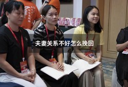 夫妻关系不好怎么挽回（夫妻感情破裂如何挽回）