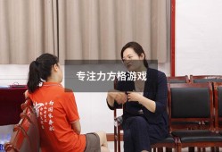 专注力方格游戏（专注力方格训练）