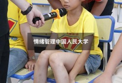 情绪管理中国人民大学（超星尔雅《情绪管理》答案）