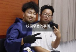 校园早恋的事例（中学生早恋事件的案例）