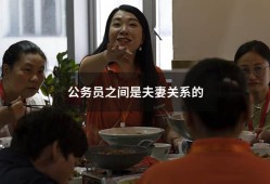 公务员之间是夫妻关系的（夫妻严禁在同一机关职位工作）