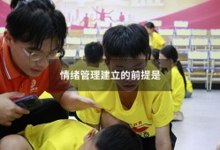 情绪管理建立的前提是（情绪管理的前提是）