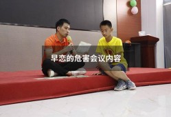早恋的危害会议内容（早恋的危害主题班会记录）