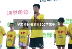 早恋检讨书男生800字高中（高中生早恋检讨书3000字）