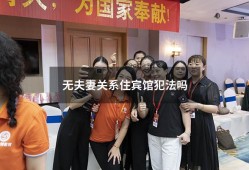 无夫妻关系住宾馆犯法吗（男女自愿住宾馆犯法吗）