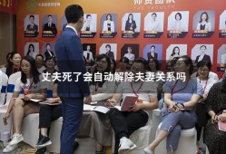 丈夫死了会自动解除夫妻关系吗（关系写配偶还是妻子）