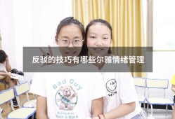 反驳的技巧有哪些尔雅情绪管理（超星尔雅《情绪管理》答案）