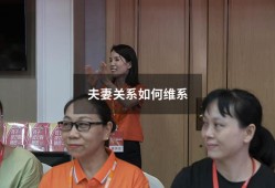 夫妻关系如何维系