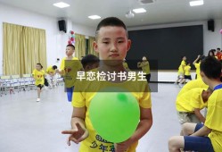 早恋检讨书男生3000（检讨书早恋自我反省3000字）