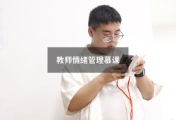 教师情绪管理慕课（大学生心理健康教育慕课版）