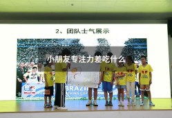 小朋友专注力差吃什么（小孩缺乏专注力缺什么）