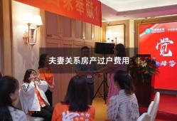 夫妻关系房产过户费用（房产夫妻之间过户收费吗）