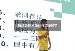 情绪管理方面的作文800字（大学生情绪管理800字论文）