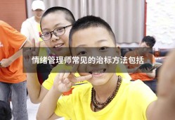 情绪管理师常见的治标方法包括（遇到不良情绪时正确的做法是）