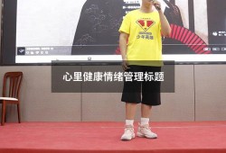 心里健康情绪管理标题（有关心理健康的标题）