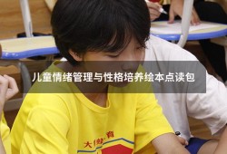儿童情绪管理与性格培养绘本点读包（儿童情绪管理绘本）