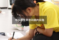 中小学生早恋问题的实践（学生早恋案例和解决方法）