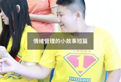 情绪管理的小故事短篇（简短的情绪小故事）