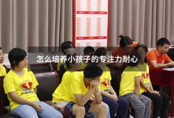 怎么培养小孩子的专注力耐心（培养孩子耐心的8个方法）