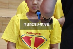 情绪管理讲座方案（开展心理健康讲座方案）