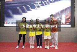 1岁宝宝专注力训练游戏（30个专注力训练小游戏）