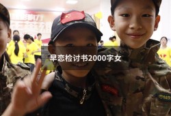 早恋检讨书2000字女（早恋检讨书5000字女生）