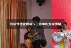 加强情绪管理减少工作中的焦躁情绪（30个情绪管理游戏）