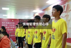 情绪管理愤怒心得（情绪管理感悟心得体会）