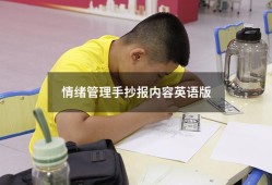 情绪管理手抄报内容英语版（情绪管理手抄报简单好看）