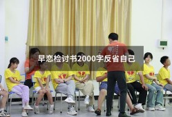 早恋检讨书2000字反省自己（自我反省检讨书5000字）