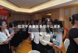 仅次于夫妻关系是什么关系（比夫妻进一步的男女关系）