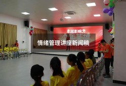 情绪管理讲座新闻稿（情绪管理知识讲座美篇）