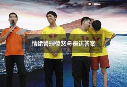 情绪管理愤怒与表达答案（情绪管理考试答案2023）