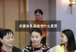 夫妻关系具结书什么意思（夫妻关系具结书哪里开）