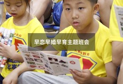 早恋早婚早育主题班会（中学生早恋教育主题班会）
