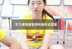 学习通情绪管理网课考试答案