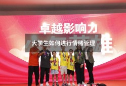 大学生如何进行情绪管理500（大学生心理健康情绪管理心得体会）