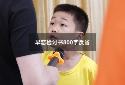 早恋检讨书800字反省（自我反省检讨书5000字）
