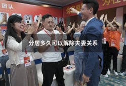 分居多久可以解除夫妻关系（两个人分居多久可以解除婚姻）