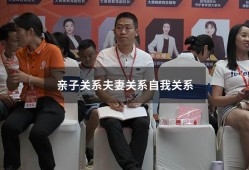 亲子关系夫妻关系自我关系（夫妻关系影响亲子关系）