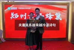 夫妻关系越来越冷漠诗句（夫妻关系变冷淡的表现）