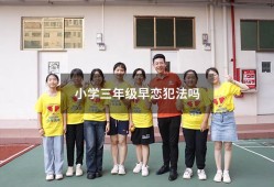 小学三年级早恋犯法吗（小学生早恋正常吗）