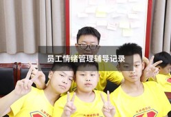 员工情绪管理辅导记录（员工心理咨询记录内容）