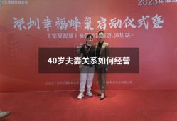 40岁夫妻关系如何经营（40多岁的夫妻婚姻是啥状态）