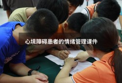 心境障碍患者的情绪管理课件（关于情绪管理的ppt）