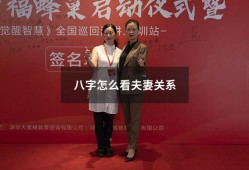 八字怎么看夫妻关系（八字如何看夫妻感情）