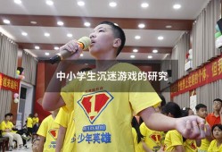 中小学生沉迷游戏的研究（青少年沉迷于手机游戏的原因）