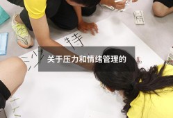 关于压力和情绪管理的（情绪和压力管理）